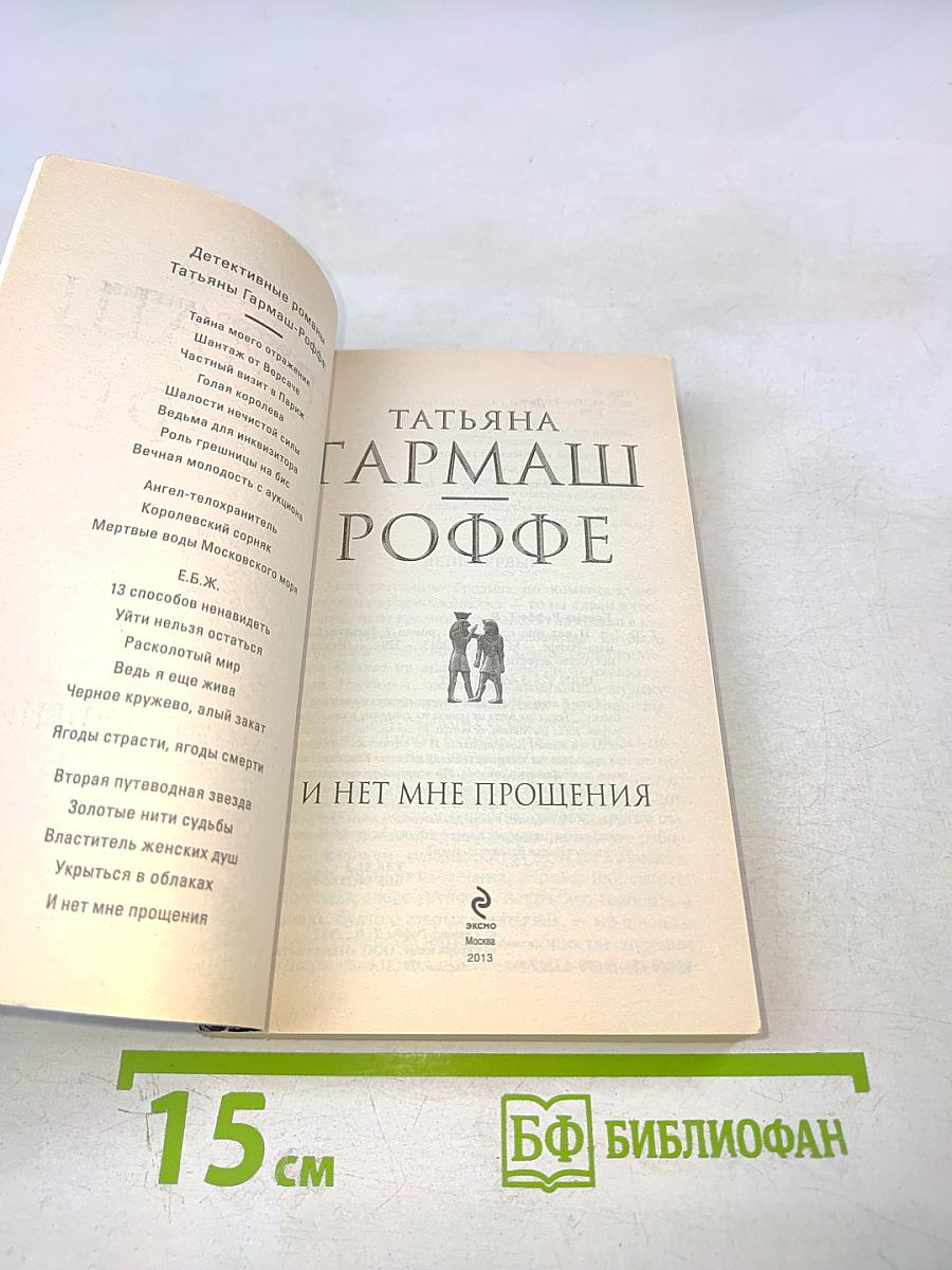 И нет мне прощения