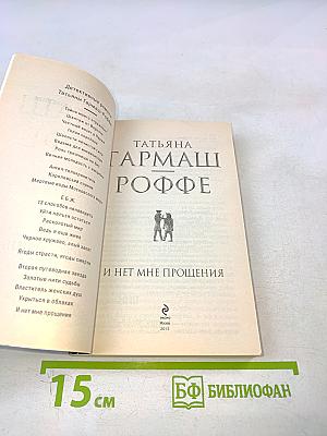 И нет мне прощения