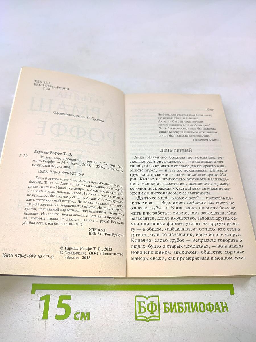 И нет мне прощения