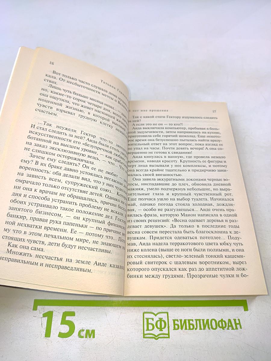 И нет мне прощения