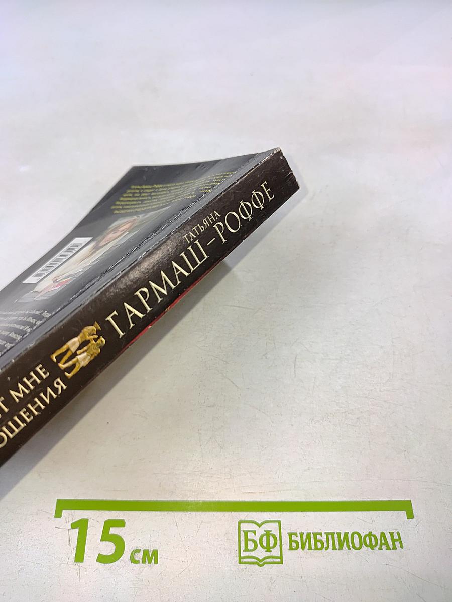 И нет мне прощения