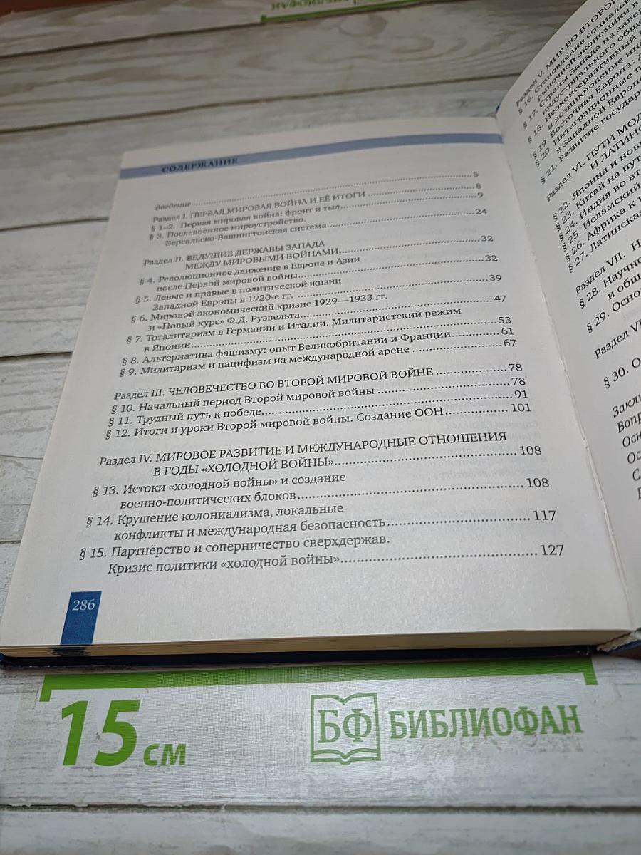 История. Всеобщая история. Новейшая история. 1914 г. — начало XXI в. 10-11 классы