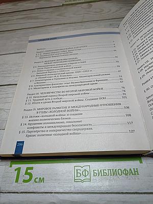 История. Всеобщая история. Новейшая история. 1914 г. — начало XXI в. 10-11 классы