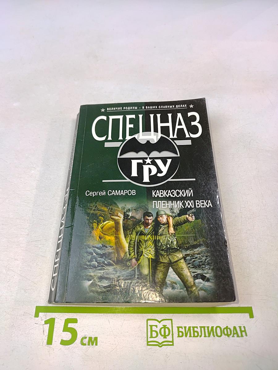 Спецназ ГРУ: Кавказский пленник XXI века