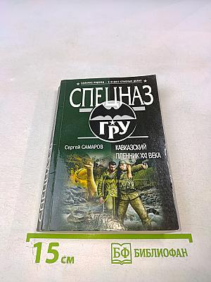 Спецназ ГРУ: Кавказский пленник XXI века