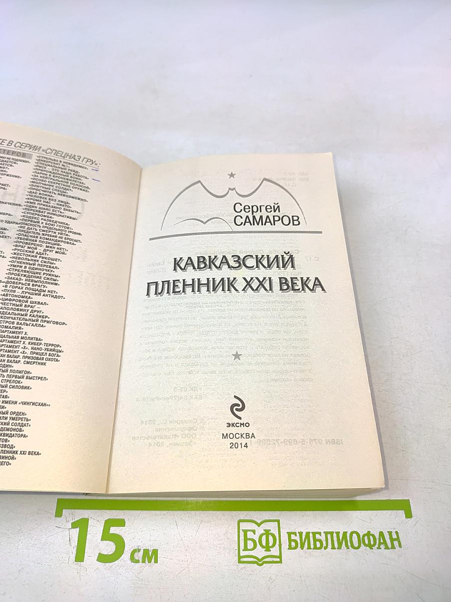 Спецназ ГРУ: Кавказский пленник XXI века