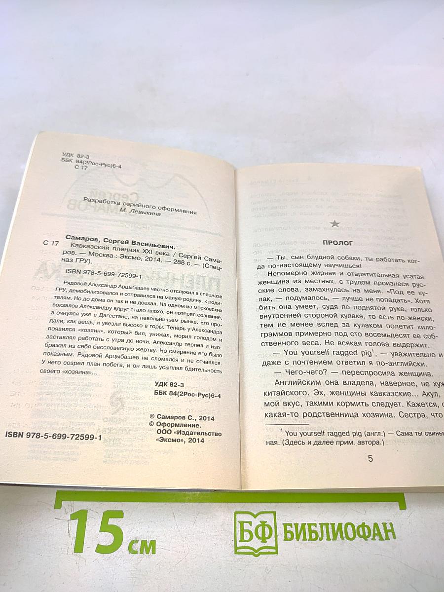 Спецназ ГРУ: Кавказский пленник XXI века
