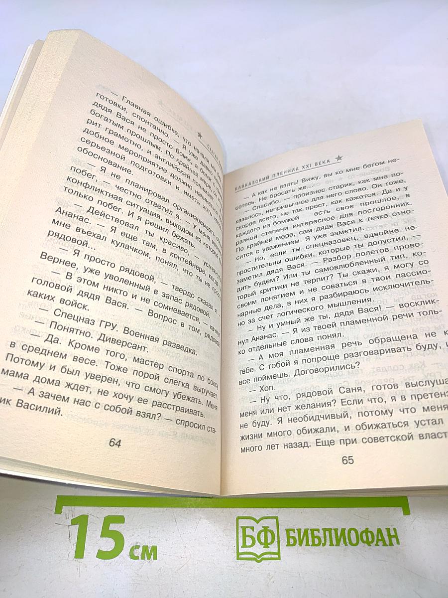 Спецназ ГРУ: Кавказский пленник XXI века