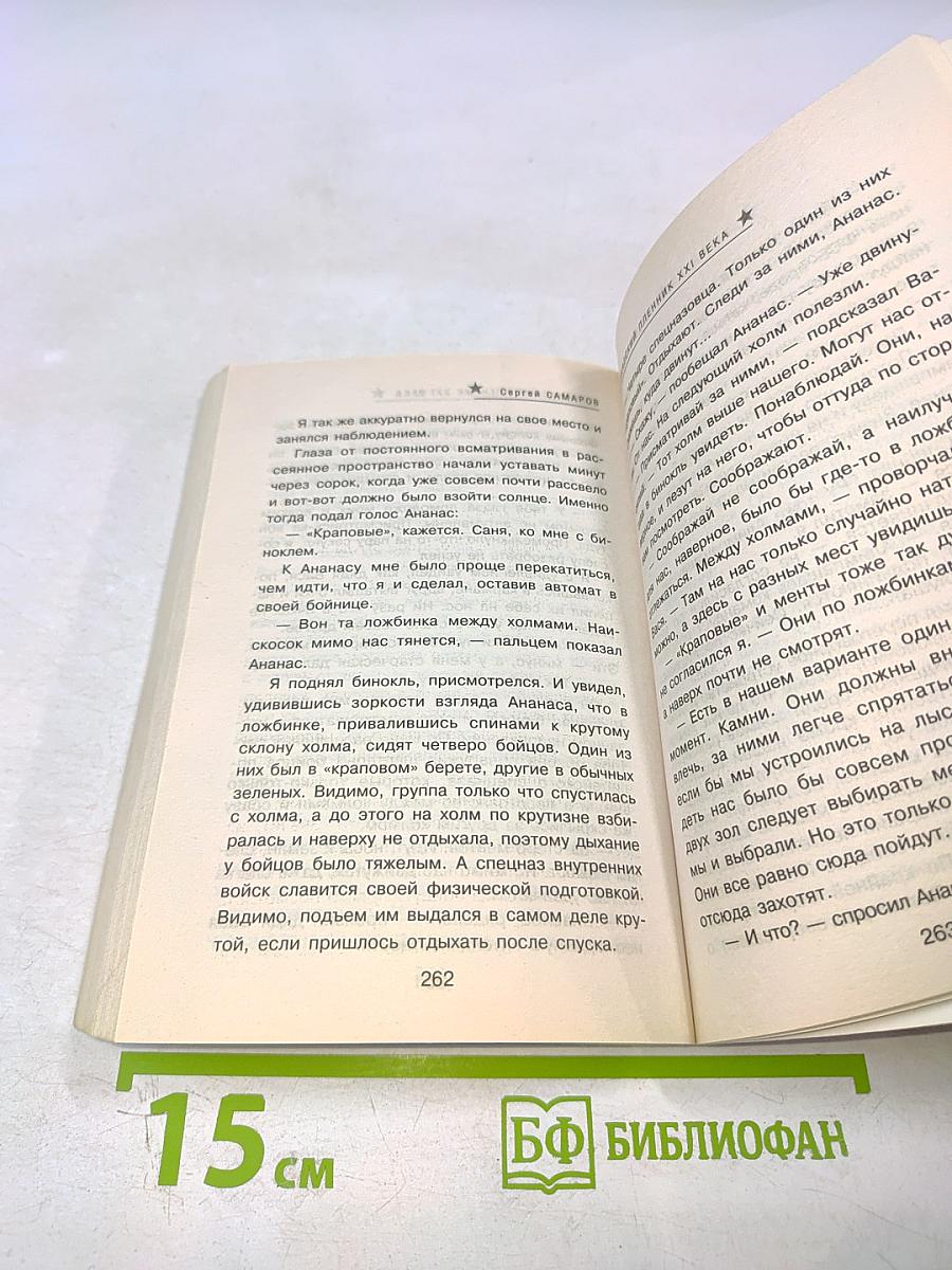 Спецназ ГРУ: Кавказский пленник XXI века