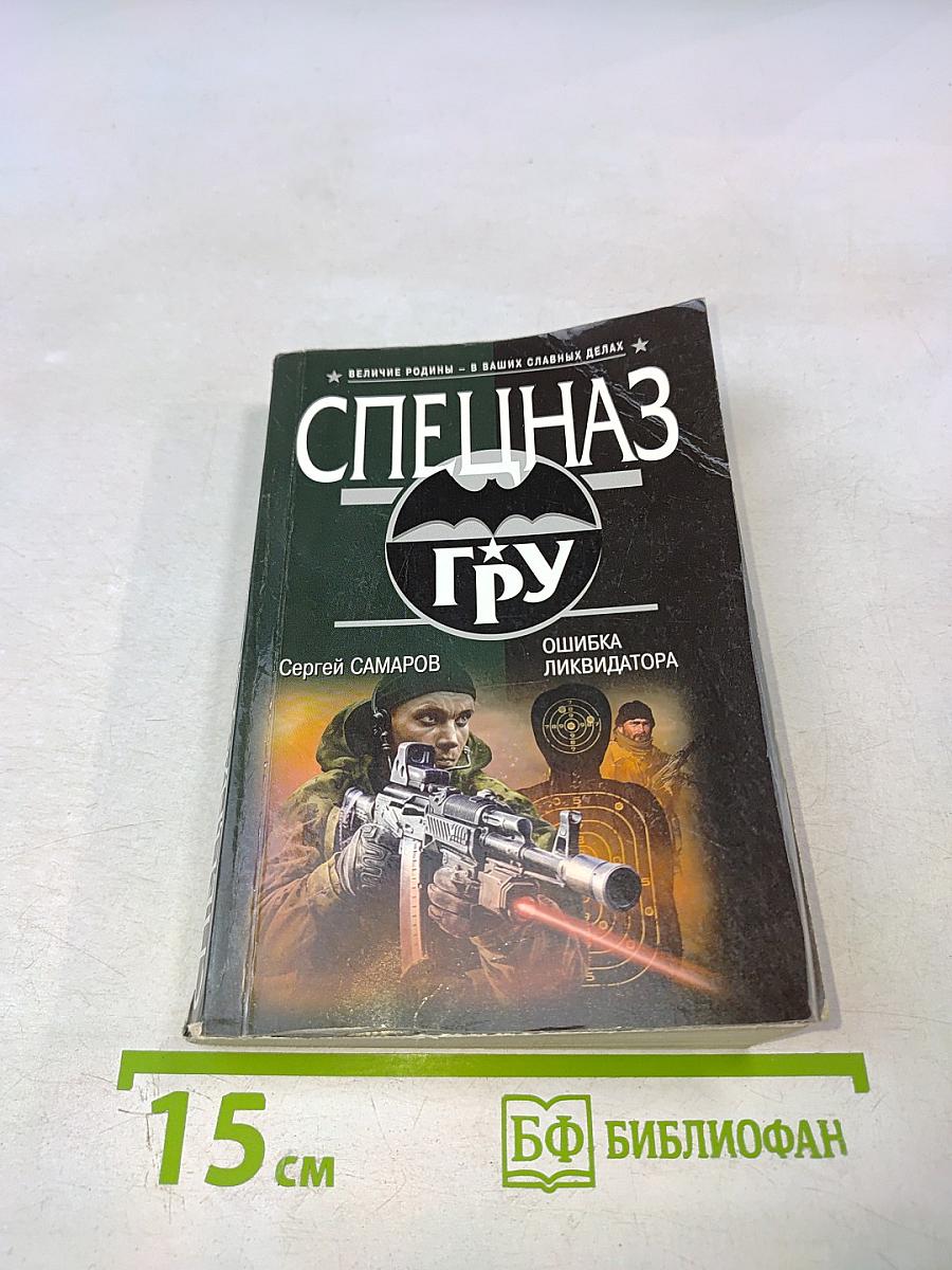 Спецназ ГРУ. Ошибка ликвидатора