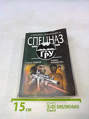 Спецназ ГРУ. Ошибка ликвидатора
