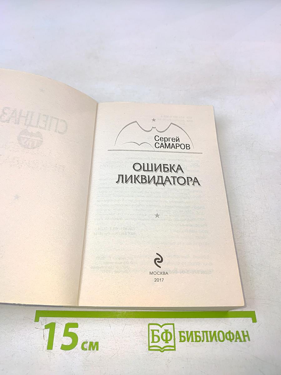 Спецназ ГРУ. Ошибка ликвидатора