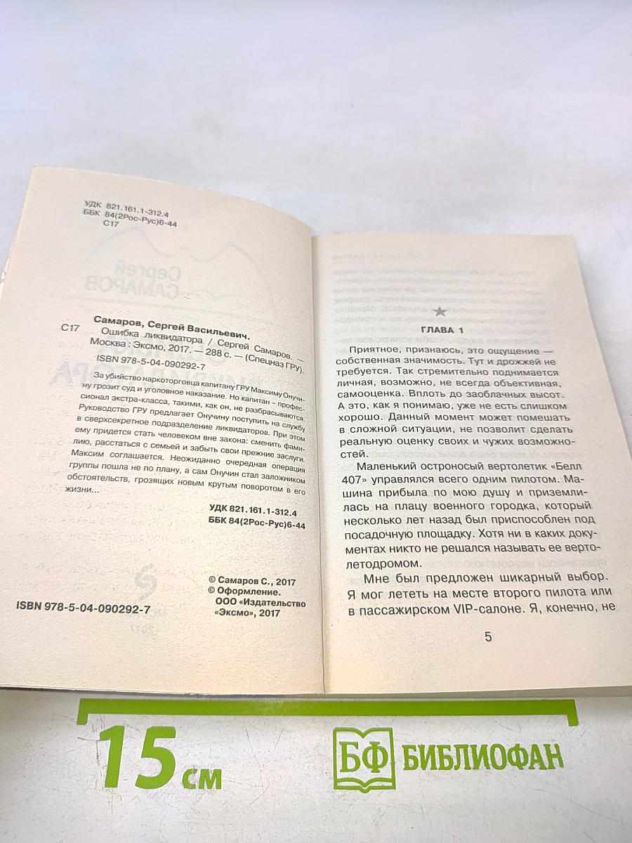 Спецназ ГРУ. Ошибка ликвидатора