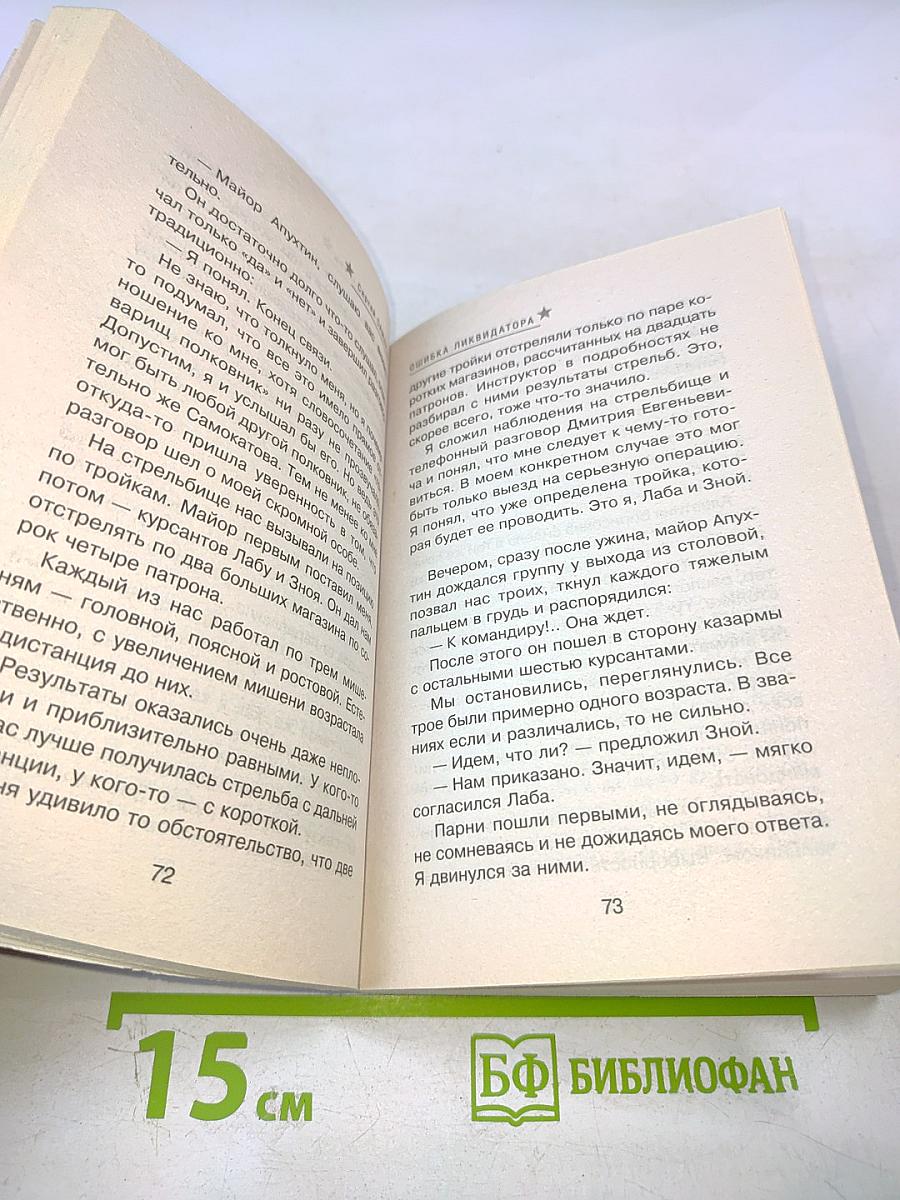 Спецназ ГРУ. Ошибка ликвидатора