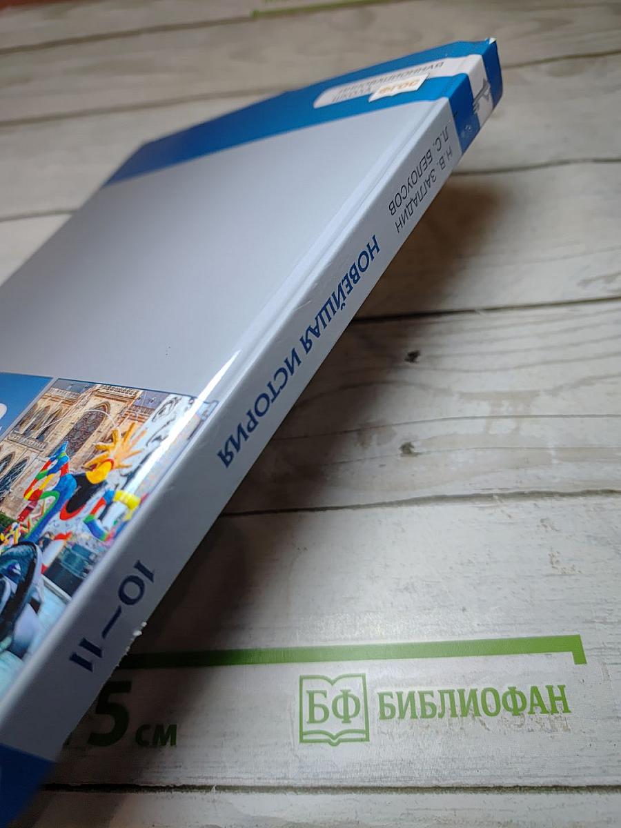 История. Всеобщая история. Новейшая история. 1914 г. — начало XXI в. 10-11 классы