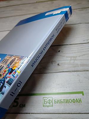 История. Всеобщая история. Новейшая история. 1914 г. — начало XXI в. 10-11 классы