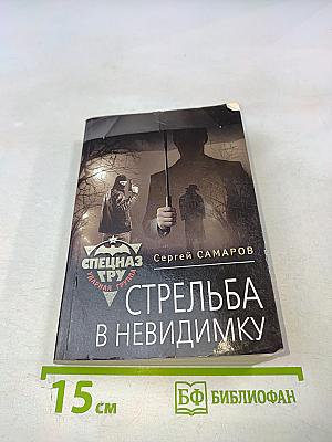 Стрельба в невидимку