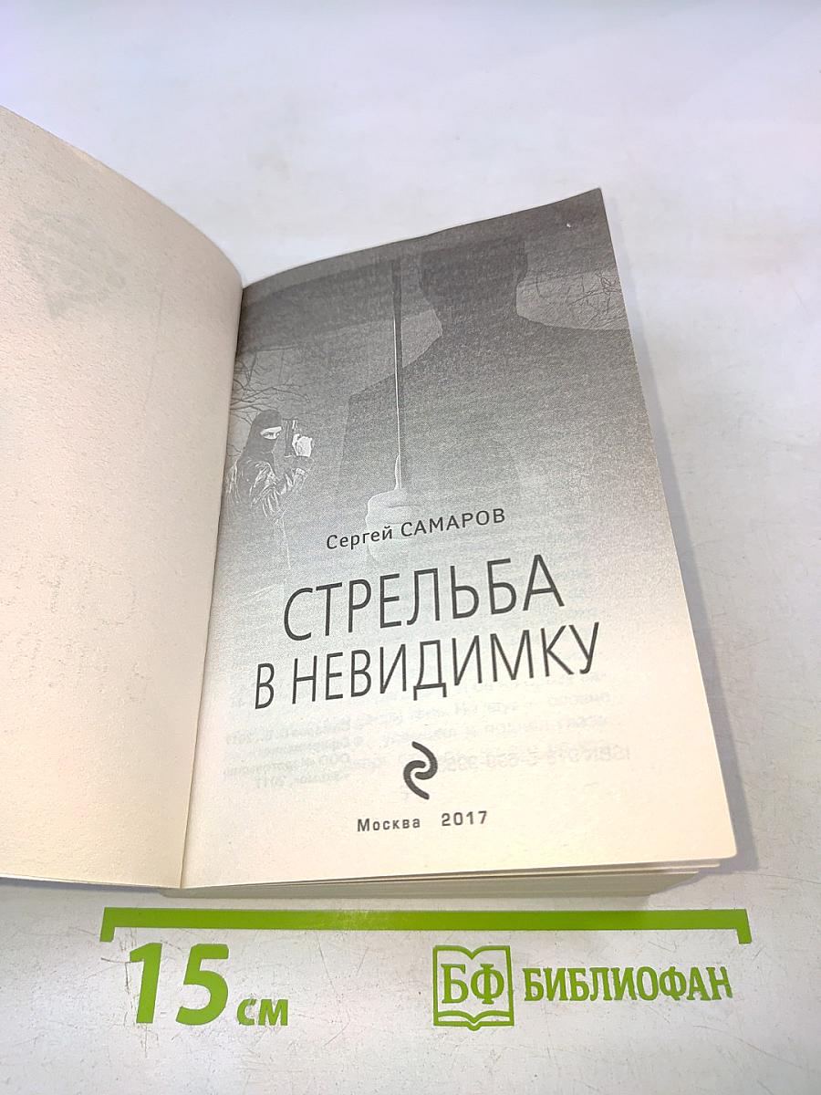 Стрельба в невидимку