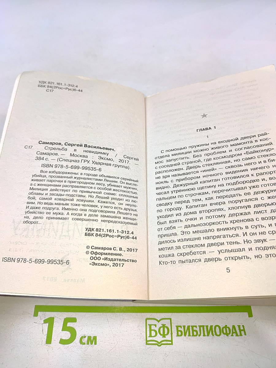 Стрельба в невидимку