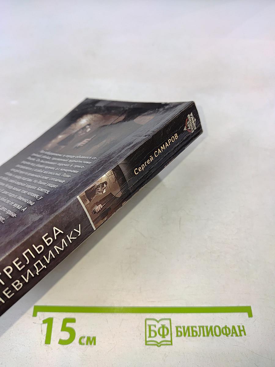 Стрельба в невидимку