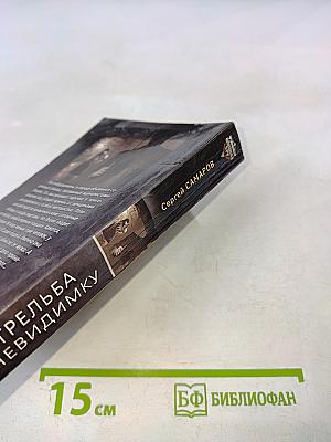 Стрельба в невидимку