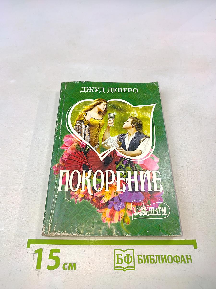 Покорение