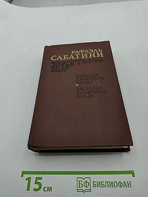 Одиссея капитана Блада. Хроника капитана Блада.