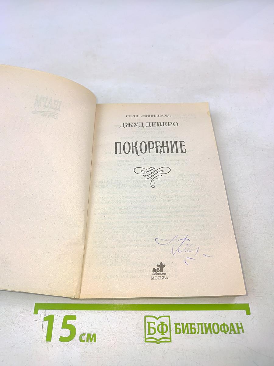 Покорение