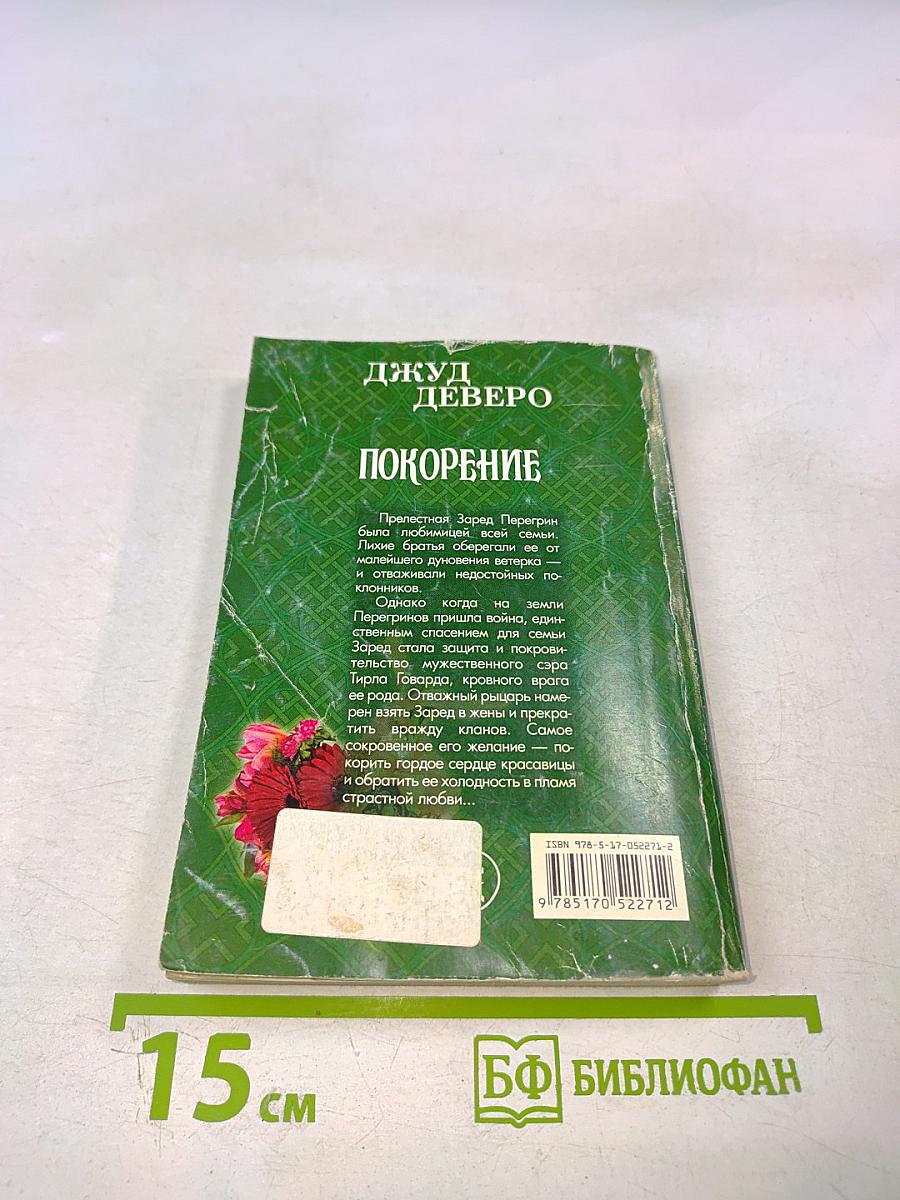 Покорение