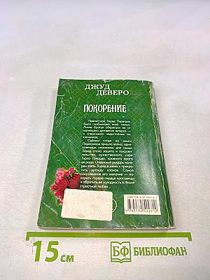 Покорение