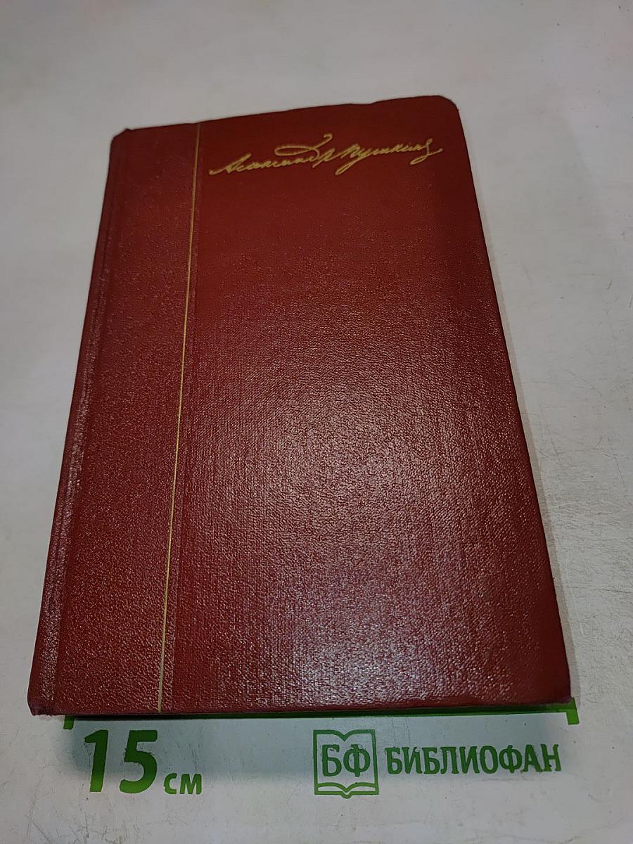 Собрание сочинений Том второй. Стихотворения 1825-1836 годов