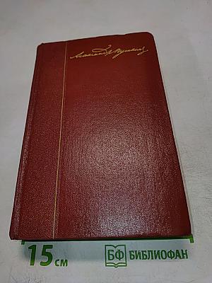 Собрание сочинений Том второй. Стихотворения 1825-1836 годов