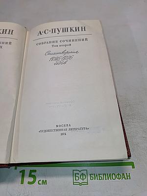 Собрание сочинений Том второй. Стихотворения 1825-1836 годов