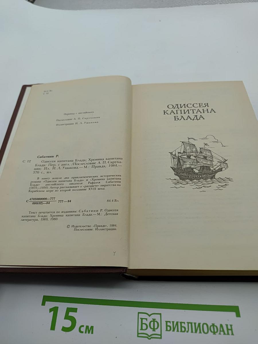 Одиссея капитана Блада. Хроника капитана Блада.
