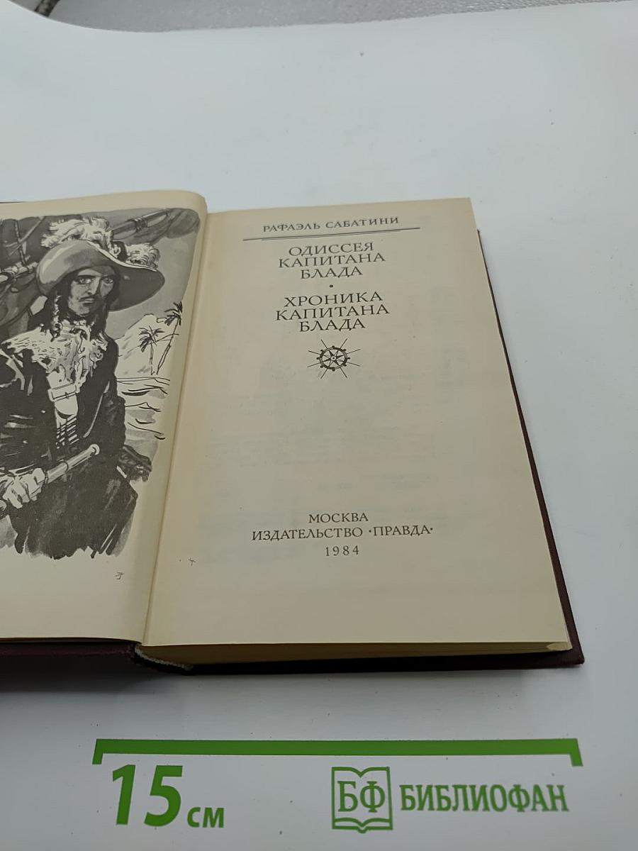 Одиссея капитана Блада. Хроника капитана Блада.