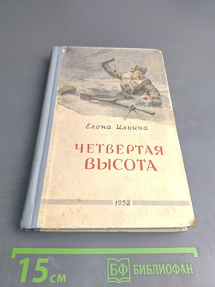 Четвёртая высота