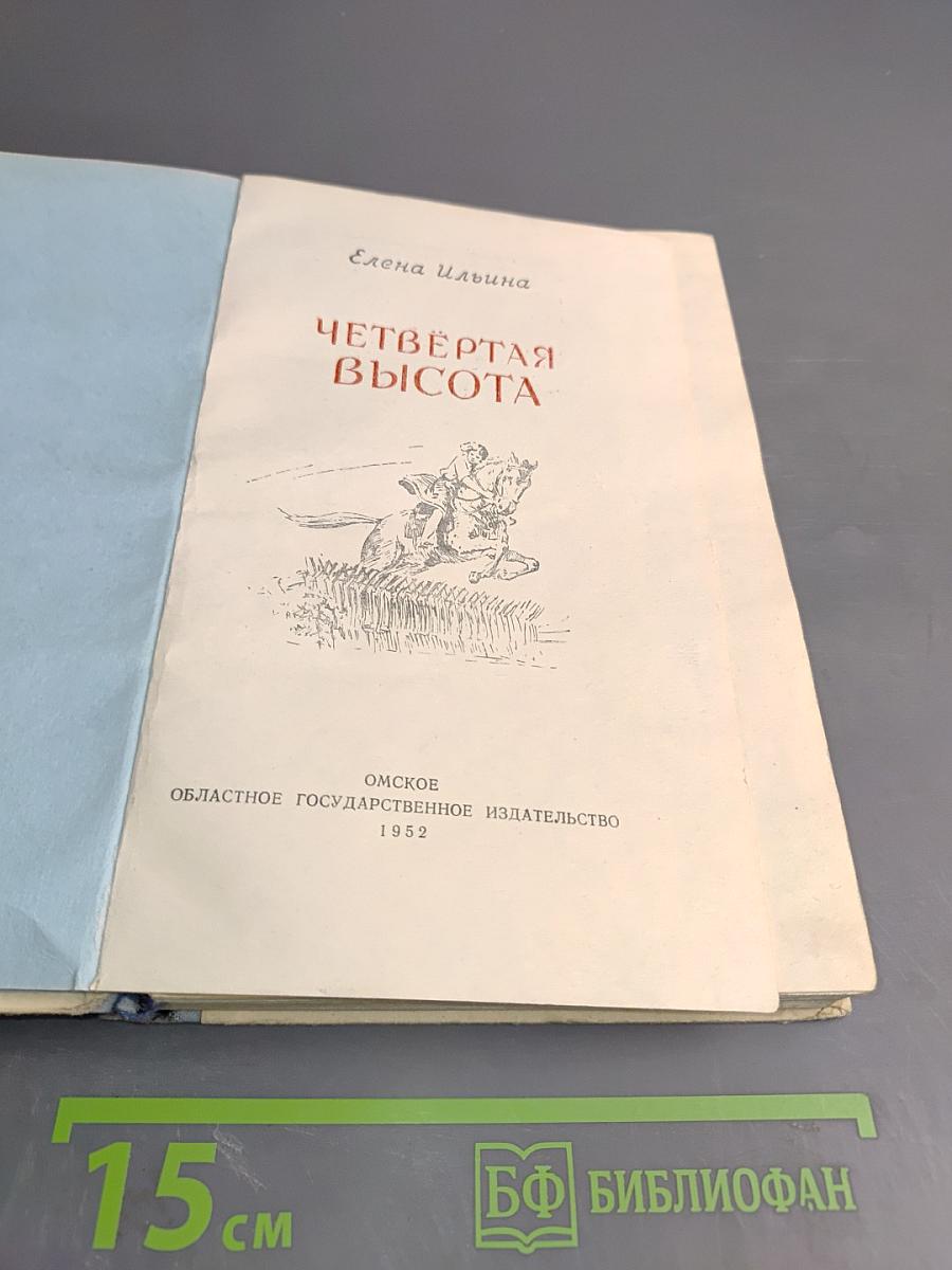 Четвёртая высота