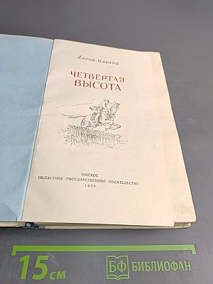 Четвёртая высота