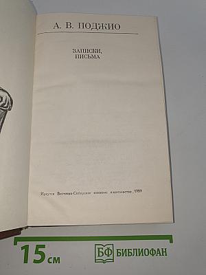 Записки, письма
