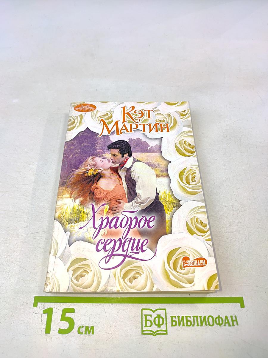 Храброе сердце