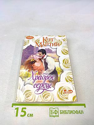 Храброе сердце