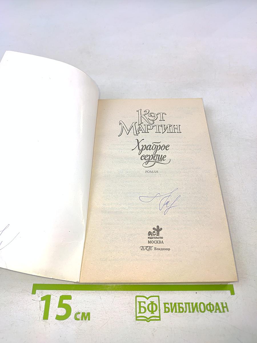 Храброе сердце