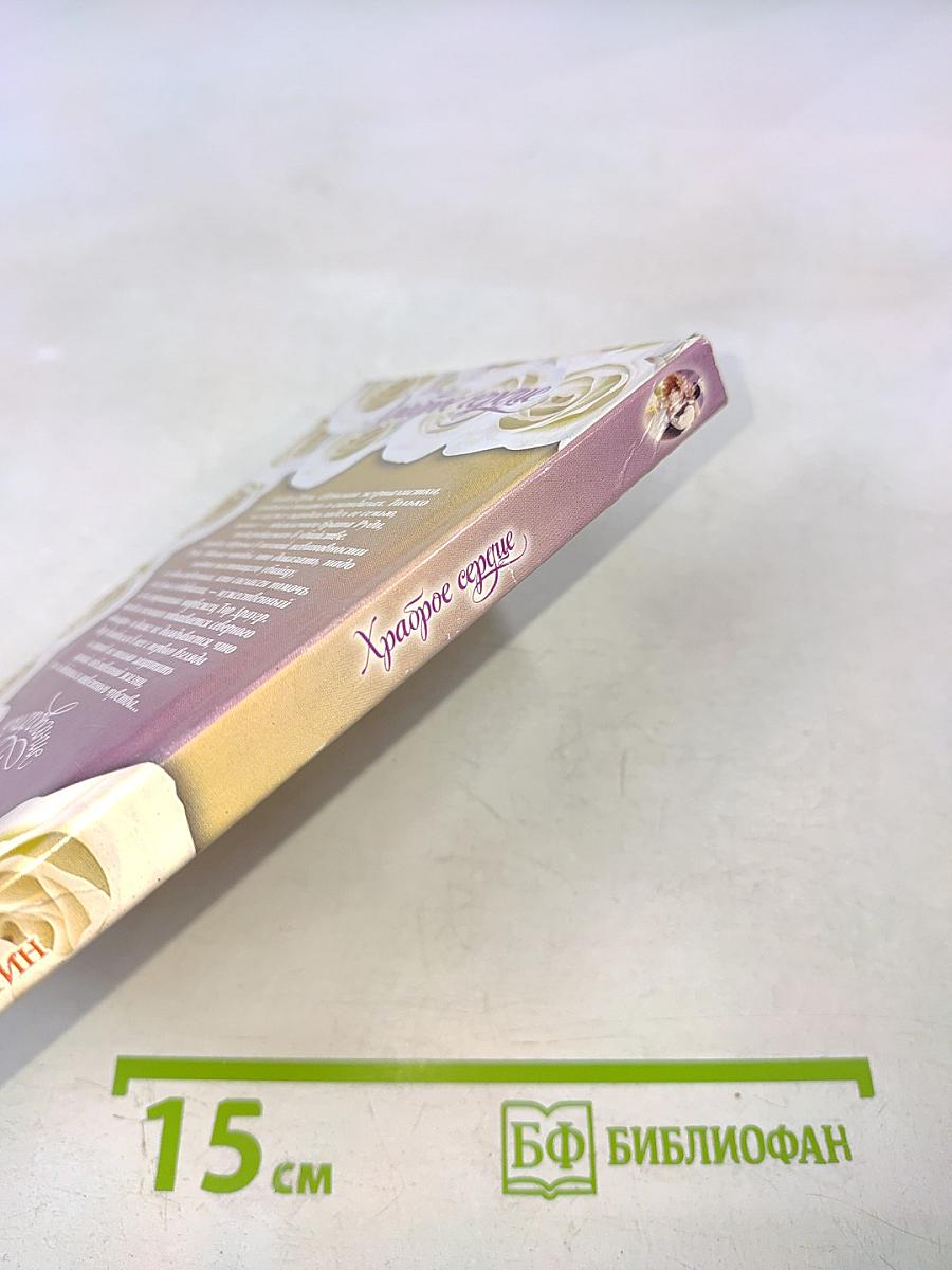 Храброе сердце