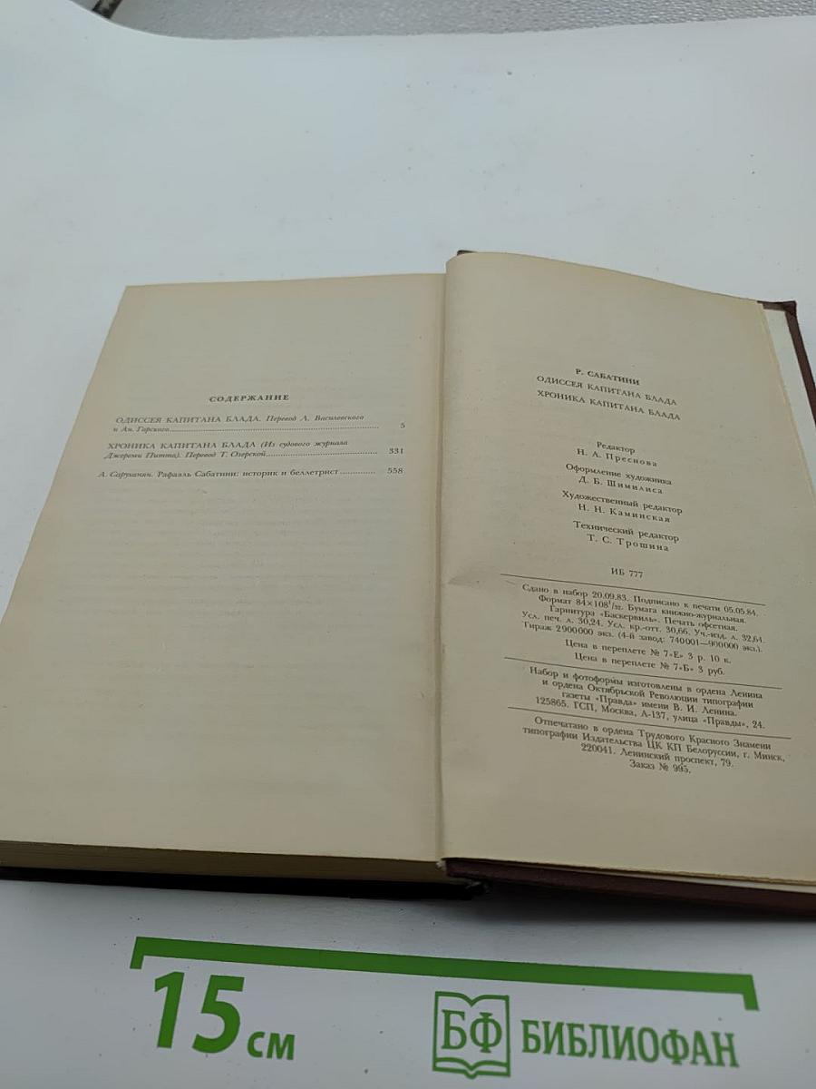Одиссея капитана Блада. Хроника капитана Блада.