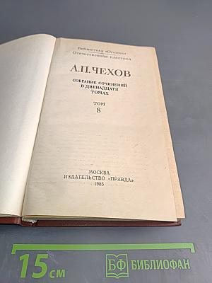 Собрание сочинений в двенадцати томах. Том 8. Рассказы, повести 1892-1895