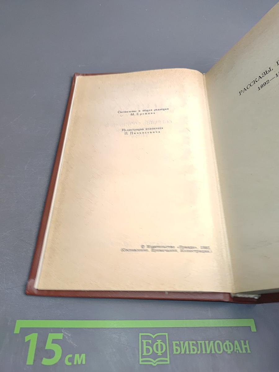 Собрание сочинений в двенадцати томах. Том 8. Рассказы, повести 1892-1895