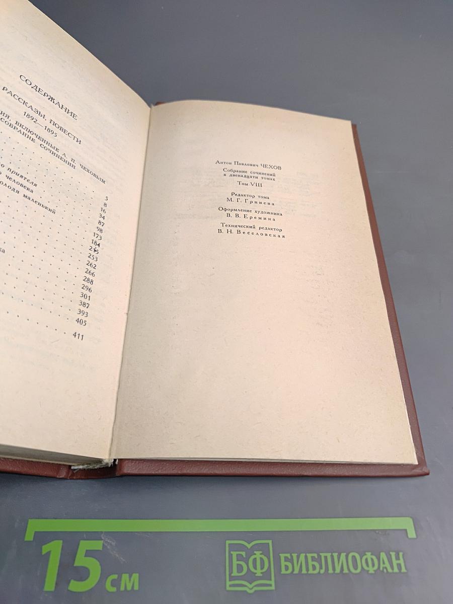 Собрание сочинений в двенадцати томах. Том 8. Рассказы, повести 1892-1895