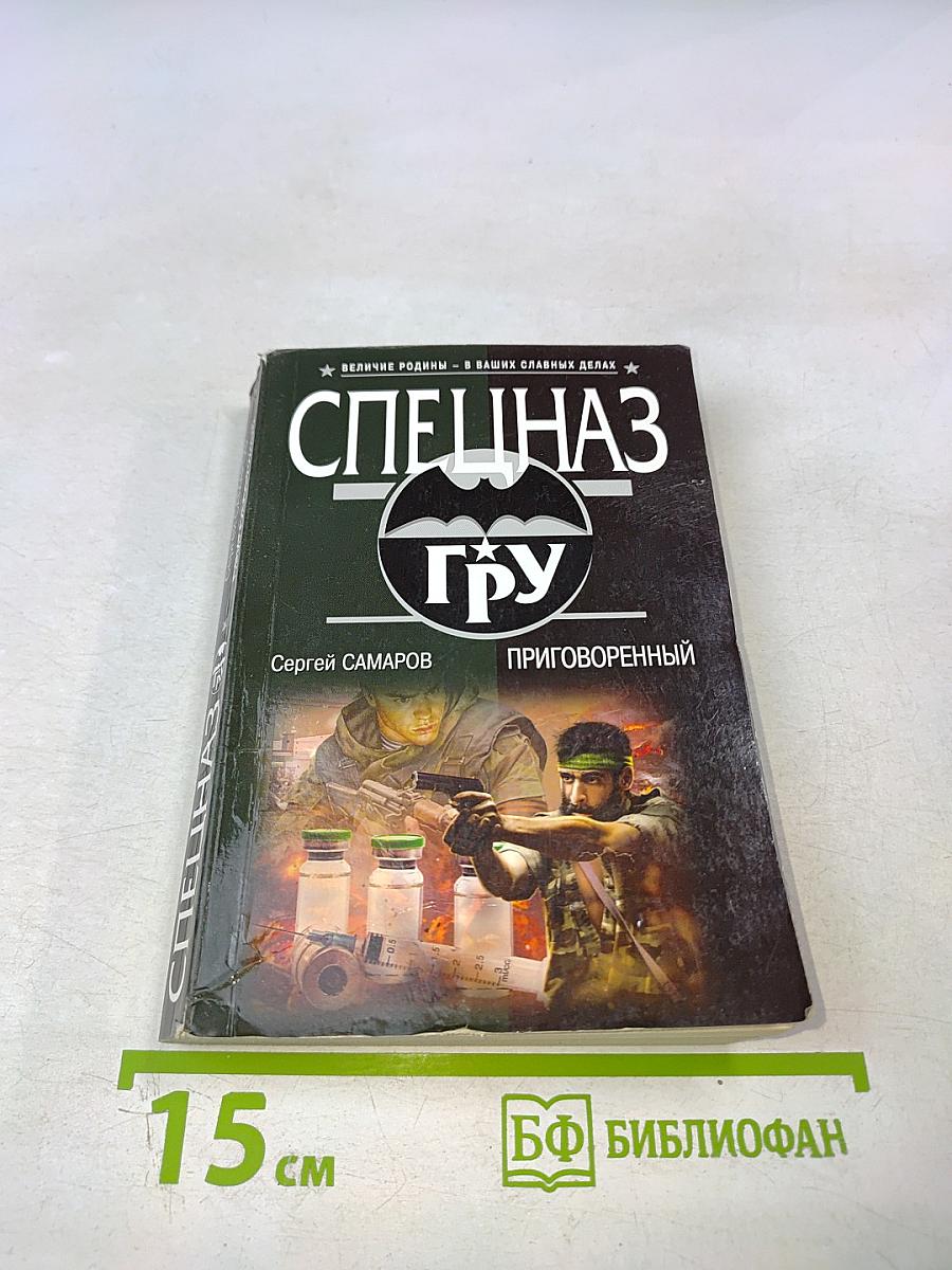 Приговоренный