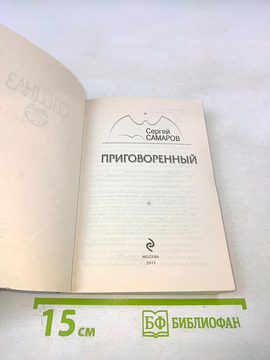 Приговоренный