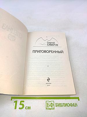 Приговоренный